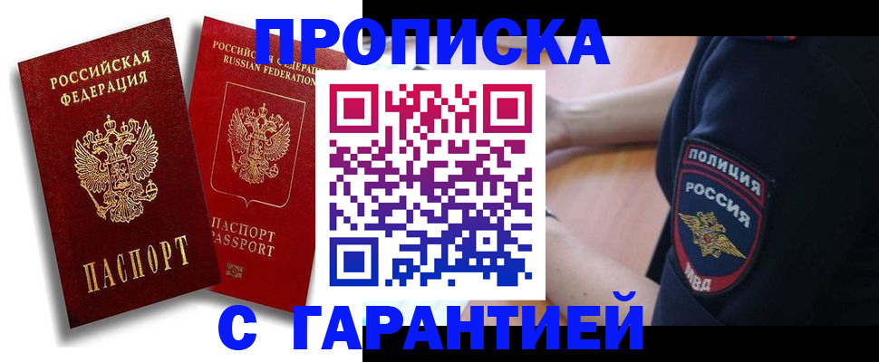 прописка законно в Строителе
